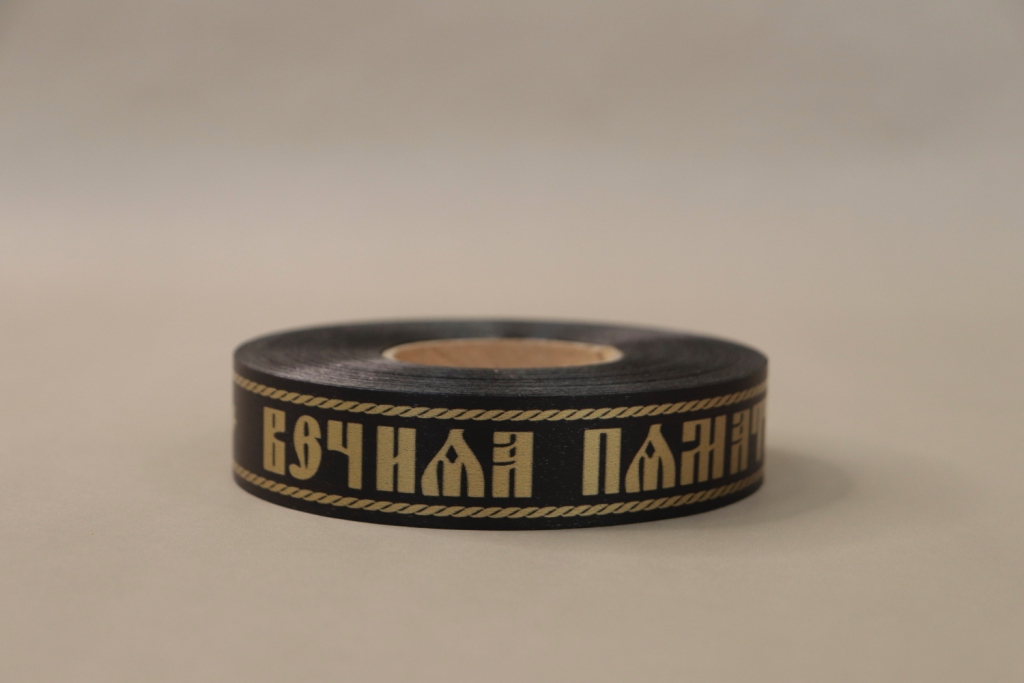 Лента Вечная память